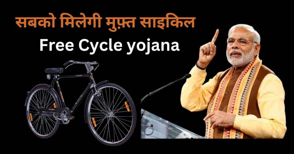 Free-Cycle-yojana